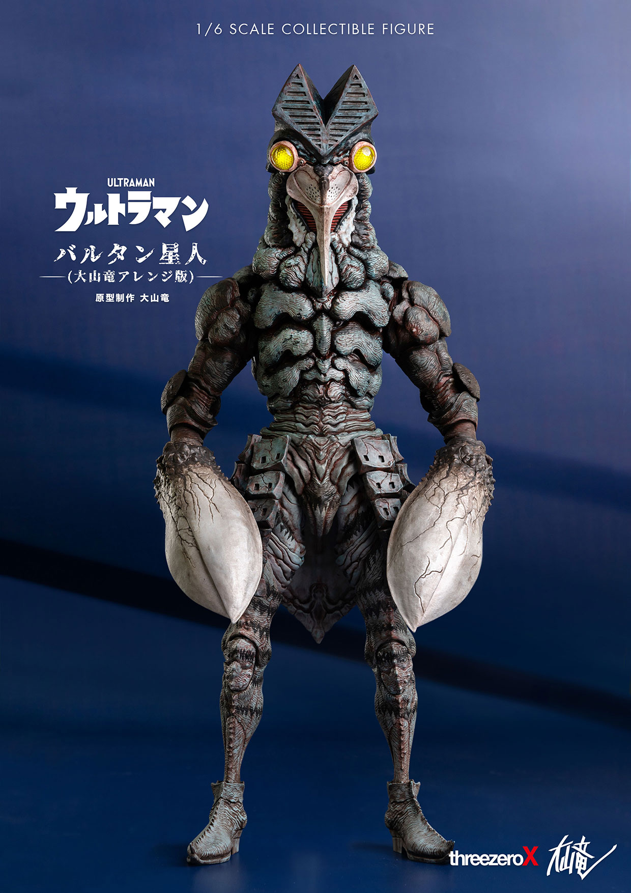 ウルトラマン　大山竜　バルタン星人　スリーゼロ