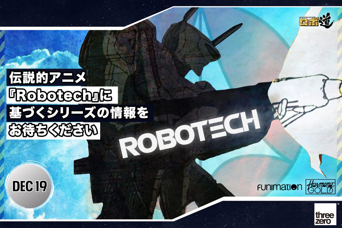 伝説的アニメ『Robotech』に基づくシリーズの情報をお待ちください 